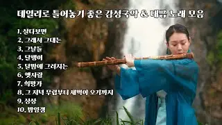 데일리로 틀어놓기 좋은 감성국악 & 대금 노래 모음 | PLAYLIST