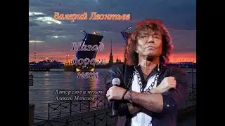 Валерий Леонтьев Назад дороги нет
