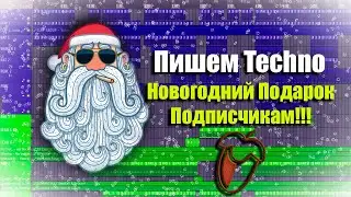 Новогодний подарок подписчикам!!! Пишем Techno в Fl Studio