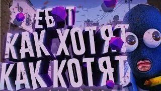 ЕБ*Т КАК ХОТЯТ КАК КОТЯТ| CS GO МОНТАЖ #4