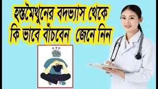 হস্তমৈথুনের বদভ্যাস থেকে কিভাবে বাঁচবেন !!How to get rid of masturbation addiction!! health tips