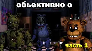 объективно о серии ФНАФ - МИНУСЫ FNAF