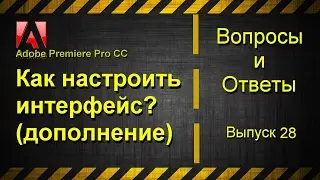 Как настроить интерфейс в Adobe Premiere Pro CC? (дополнение)