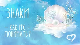 ЗНАКИ СУДЬБЫ | КАК ПОНИМАТЬ ЗНАКИ ВСЕЛЕННОЙ | ЭТО НУЖНО ЗНАТЬ