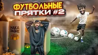 ФУТБОЛЬНЫЕ ПРЯТКИ #2/ Эйтан из 2DROTS наказывает игроков FC FIGHT NIGHTS