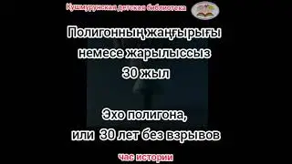 "Эхо полигона, или 30 лет без взрывов"