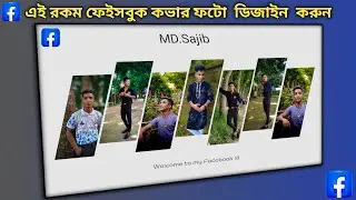 ২ মিনিটে ফেসবুক কভার ফটো বানিয়ে ফেলুন