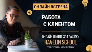 Пайплайн студии: работа с клиентом