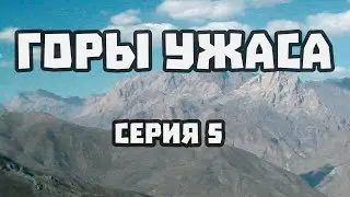 ГОРЫ УЖАСА - 05