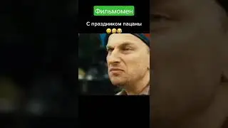 с праздником пацаны,с 23 февраля #кино #кинотрейлеры #фильмы #с23февраля #поздравления