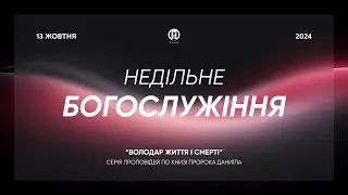 Трансляція богослужіння 🔴 13.10.2024 | Церква Преображення |   Дмитро Щербина
