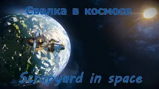 Глава 3. Свалка в космосе - Scrapyard space.  Часть 4(Свалка в чистом виде - бомжую)