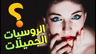 جمال النساء الروسيات: تاريخ وثقافة وأسرار - إي دي سي بالعربية