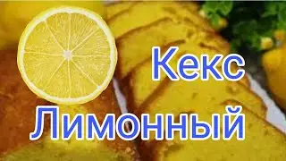 Лимонный кекс десерт выпечка с лимоном лимонный пирог как приготовить ппрецепты еда домашняя выпечка