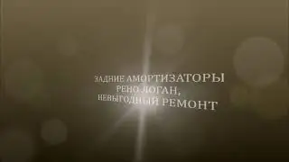 задние амортизаторы логан рено