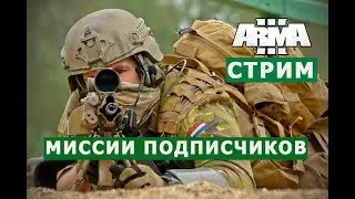 АРМА 3 ТЕСТИРУЕМ МИССИИ ПОДПИСЧИКОВ на СТРИМЕ