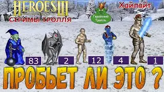 Пробьет ли это Макси цех? (Герои 3)