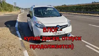 ВЛОГ - купил диски, съездил в Бобруйск, отпуск продолжается!