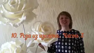 10. Роза из изолона. Часть 3