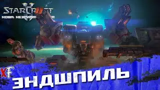 Эндшпиль (Финал) ➤ StarCraft II: Nova Covert Ops ➤ №9