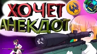 Улучшаем комьюнити в CS GO. [ЮмореЗка, Анекдоты,  Поддержка, Фейлы]  