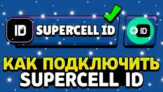 КАК ЛЕГКО ПОДКЛЮЧИТЬ К SUPERCELL ID В BRAWL STARS 2023!? - Parker4ik Brawl Stars
