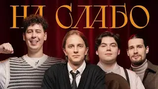 НА СЛАБО #2. Андрей Айрапетов, Темирлан Жалдыбаев, Семён Голубь, Саша Нестеренко