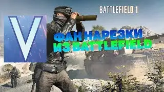 ФАН НАРЕЗКИ ИЗ ИГР BATTLEFIELD 1|5
