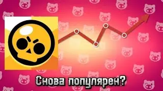 brawl stars снова популярен?
