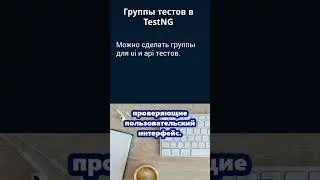 TestNG для QA Auto. Группы тестов.