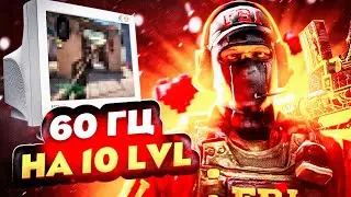 СЫГРАЛ в 60 ГЕРЦ  на 10LVL FACEIT!!
