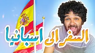 سافر الي اسبانيا  للدراسه والعمل | جميع التفاصيل عن الدراسه في اسبانيا