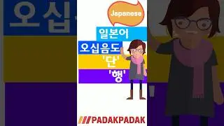 일본어 오십음도의 '단'과 '행' #shorts