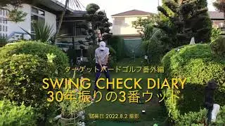 ＃ターゲットバードゴルフ 番外編 SWING CHECK DIARY 猛暑の 2022.8.2 撮影