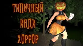 СОЗДАЮ ТИПИЧНЫЙ ИНДИ ХОРРОР