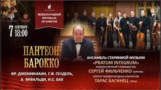 ПАНТЕОН БАРОККО  -- Ансамбль старинной музыки «Pratum integrum»