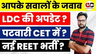 LDC भर्ती अपडेट | क्या पटवारी CET से बाहर है ? | नई रीट भर्ती कब आएगी ? | 