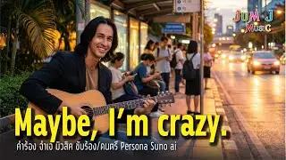 Maybe, I’m crazy #ฟังเพลงใหม่ล่าสุด #countrymusic #songlyrics #jumjmusic #busstop