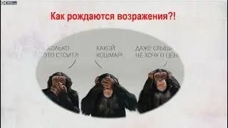 Продавец мечты   Блок 4 Видео 2   Что важно знать про возражения
