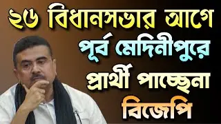 পূর্ব মেদিনীপুরে প্রার্থী দিতে পারছে না বিজেপি | Suvendu Adhikari | BJP West Bengal | Bongo Chokkhu