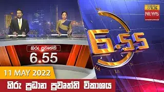 හිරු රාත්‍රී 6.55 ප්‍රධාන ප්‍රවෘත්ති ප්‍රකාශය - Hiru TV NEWS 6:55 PM Live | 2022-05-11