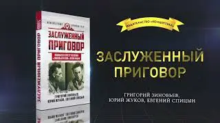 Заслуженный приговор. ошибки и преступления «зиновьевской» оппозиции