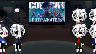 Реакция Санс AU на 