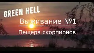 Green Hell Начало (Пещера скорпионов)