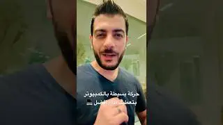 حركة بسيطة بالكمبيوتر بتعطيك أداء أفضل 💻