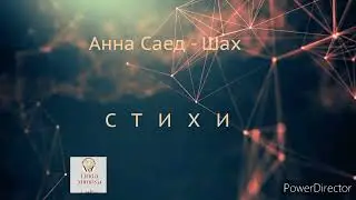 Анна Саед - Шах⚪СТИХИ