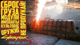 Красный ящик или сброс груза, ценный лут Cyberpunk 2077 Phantom Liberty