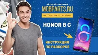 КАК РАЗОБРАТЬ HONOR 8C/HUAWEI HONOR 8C ИНСТРУКЦИЯ ПО РАЗБОРКЕ