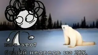 обзор айсберга про белого медведя 2026? Кто он такой?
