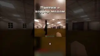 Прятки с хоррор модом!  #майнкрафтхоррор #майнкрафт